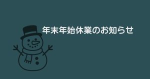■2025年■ 年末年始休業のお知らせ